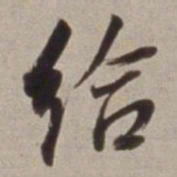 董其昌给书法图片