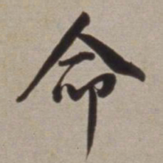 董其昌命书法图片
