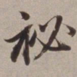 董其昌秘书法图片