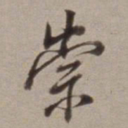 董其昌崇书法图片