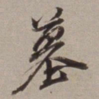 董其昌墓书法图片