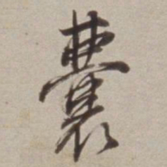 董其昌囊书法图片
