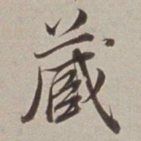 董其昌蔵书法图片