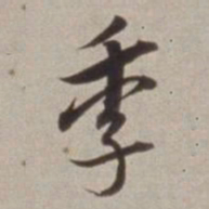 董其昌季书法图片