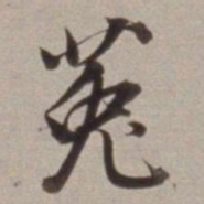 董其昌莬书法图片