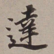 董其昌達书法图片