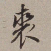 董其昌裘书法图片