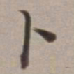 董其昌卜书法图片