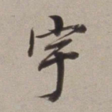 董其昌宇书法图片