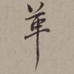 董其昌革书法图片