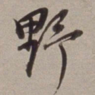 董其昌野书法图片