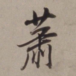 董其昌萧书法图片