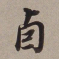 董其昌卣书法图片