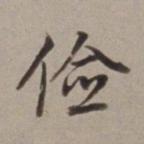董其昌俭书法图片