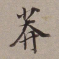 董其昌莽书法图片