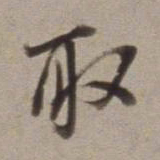 董其昌取书法图片