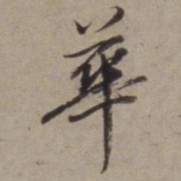 董其昌華书法图片