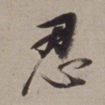 董其昌忍书法图片