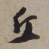 董其昌丘书法图片