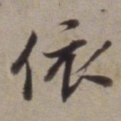 董其昌依书法图片