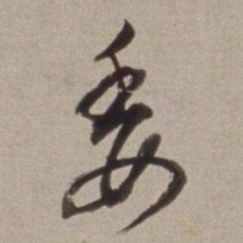 董其昌委书法图片