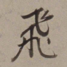 董其昌飛书法图片