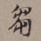 董其昌芻书法图片
