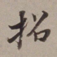 董其昌招书法图片