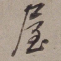 董其昌屋书法图片