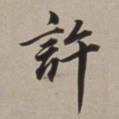 董其昌許书法图片