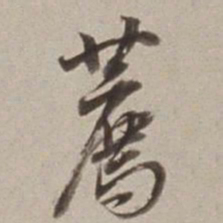 董其昌薦书法图片