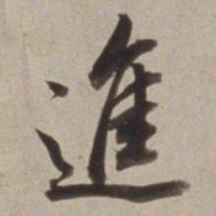 董其昌進书法图片