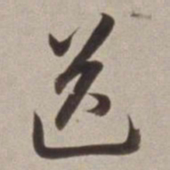 董其昌送书法图片