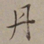董其昌丹书法图片
