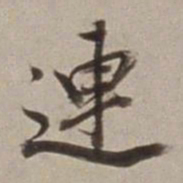 董其昌連书法图片
