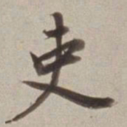 董其昌吏书法图片