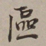 董其昌區书法图片