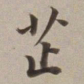 董其昌芷书法图片