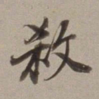 董其昌殺书法图片