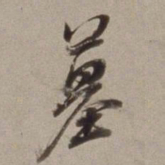 董其昌墓书法图片