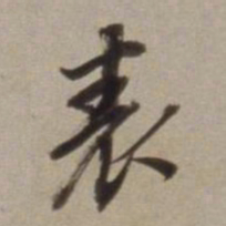 董其昌表书法图片