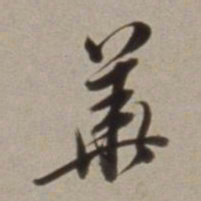 董其昌華书法图片