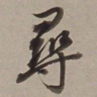 董其昌尋书法图片