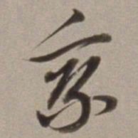 董其昌乘书法图片