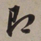 董其昌即书法图片