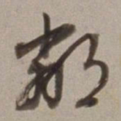董其昌鄰书法图片