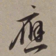 董其昌應书法图片