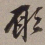 董其昌願书法图片