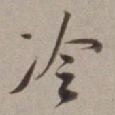 董其昌冷书法图片