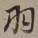董其昌羽书法图片